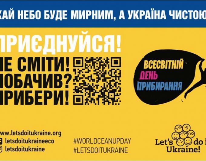 Зробимо Україну чистою разом! Приєднуйтеся до Всесвітнього дня прибирання «World Cleanup Day2026»