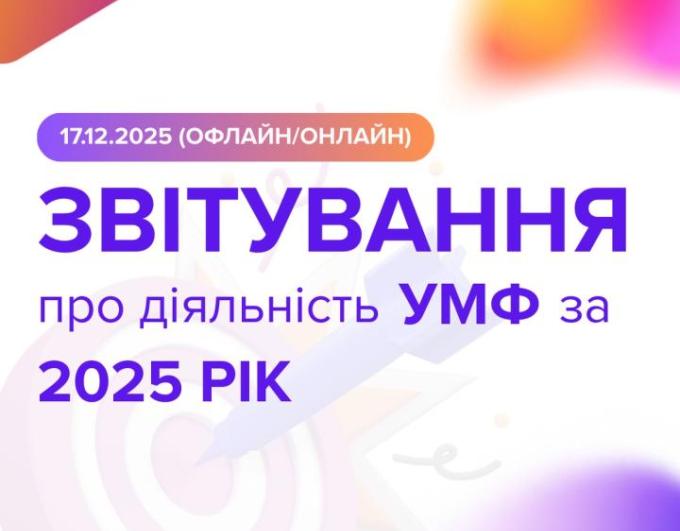 Український молодіжний фонд готується до публічного звіту за 2025 рік