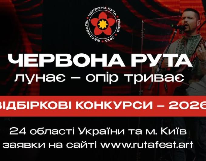 Відбіркові тури ХVІІІ-го Всеукраїнського фестивалю сучасної пісні та популярної музики «Червона рута» триватимуть з лютого по листопад 2026 року у 24 областях України та м. Київ. Переможці стануть учасниками фіналу в 2027 році