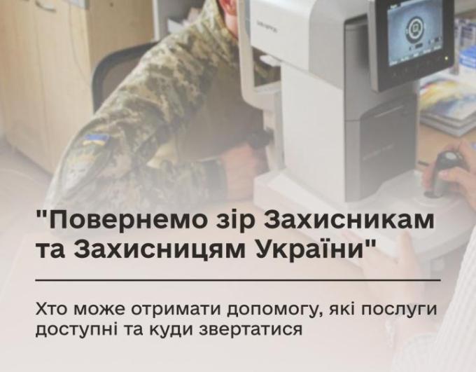 Перевірка та відновлення зору — важливий етап на шляху повернення до цивільного життя