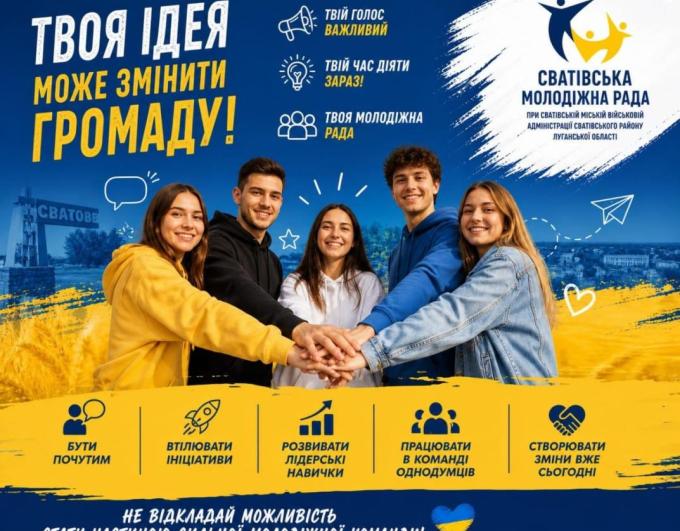 Сватівська молодіжна рада запрошує активну та небайдужу молодь долучитися до своєї команди.