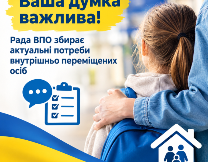 Ваша думка важлива: Рада ВПО збирає актуальні потреби внутрішньо переміщених осіб
