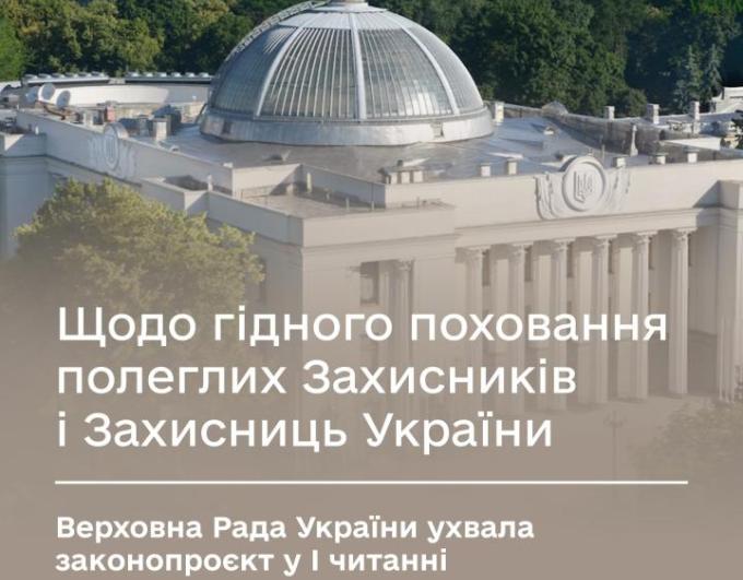 Єдиний державний підхід до військових поховань: парламент ухвалив законопроєкт у першому читанні