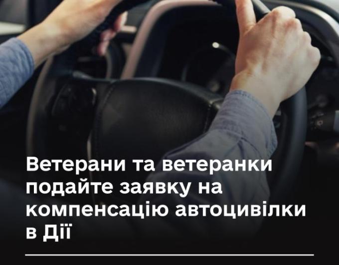 Ветерани та ветеранки подайте заявку на компенсацію автоцивілки в Дії
