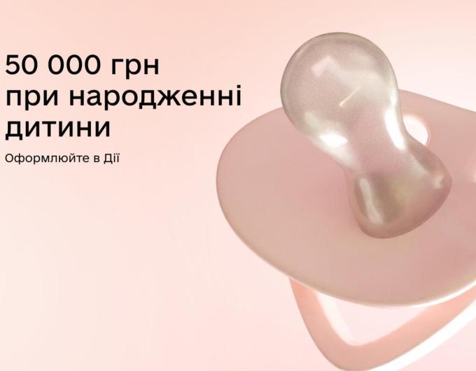 Для новонароджених після 1 січня 2026 року держава збільшила допомогу при народженні дитини до 50 000 грн, а Пакунок малюка тепер — 8 451 грн