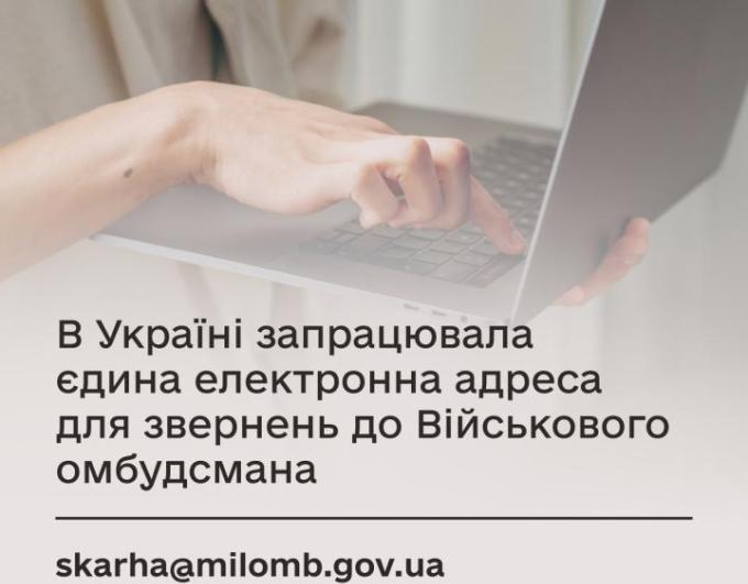 В Україні запрацювала єдина електронна адреса для звернень до Військового омбудсмана — skarha@milomb.gov.ua