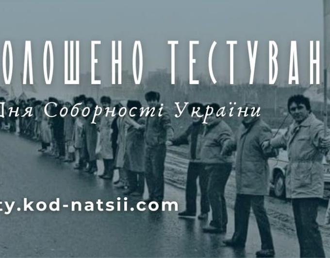 Бажаючі можуть взяти участь у тестуванні до Дня Соборності України. Ініціатива реалізується освітньою платформою Національного Фестивалю “Код Нації”