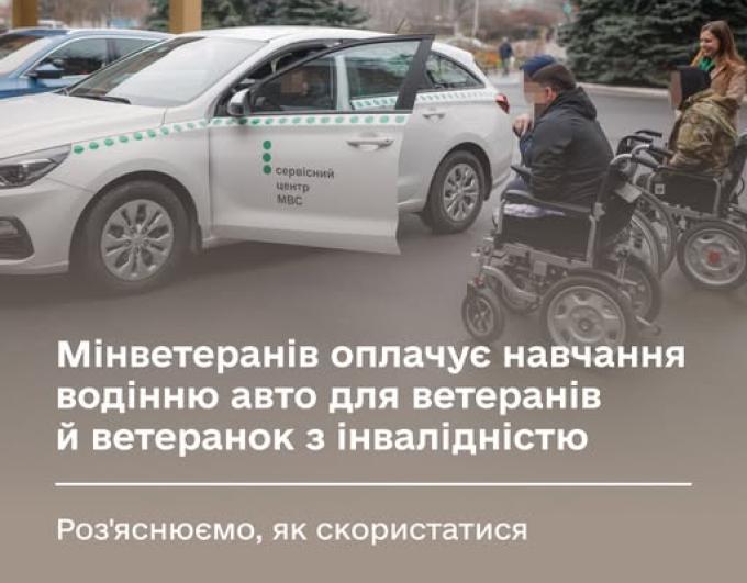 Мінветеранів оплачує навчання водінню авто для ветеранів й ветеранок з інвалідністю. Роз'яснюємо, як скористатися