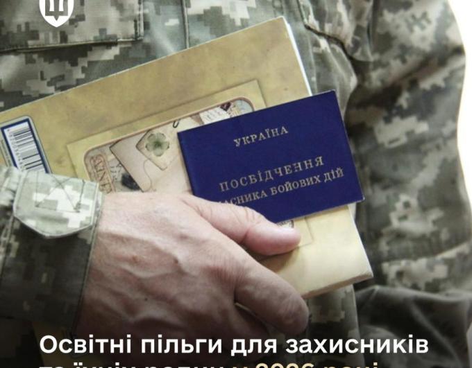 Освітні пільги для військовослужбовців та їхніх родин у 2026 році: що треба знати