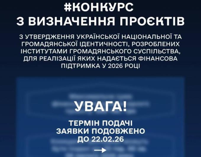 Міністерство молоді та спорту України продовжує термін подачі пропозицій на Конкурс з визначення проєктів з утвердження української національної та громадянської ідентичності, розроблених інститутами громадянського суспільства