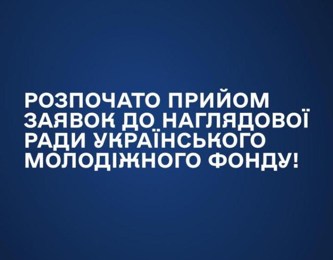 Міністерство молоді та спорту України оголошує початок формування Наглядової ради Українського молодіжного фонду та проведення конкурсного відбору до її складу з-поміж представників суб’єктів громадського сектору