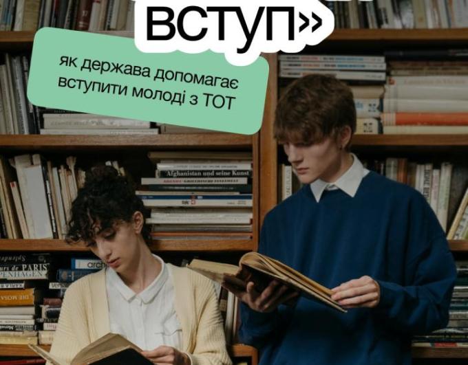 Україна створює можливості для вступу абітурієнтів з ТОТ