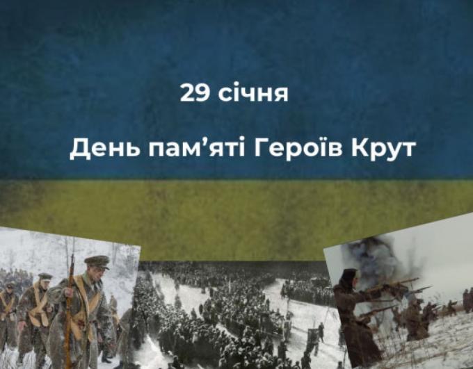 Сьогодні, 29 січня, Україна вшановує День пам’яті Героїв Крут — день, що нагадує про ціну свободи та відповідальність кожного покоління за долю своєї держави.