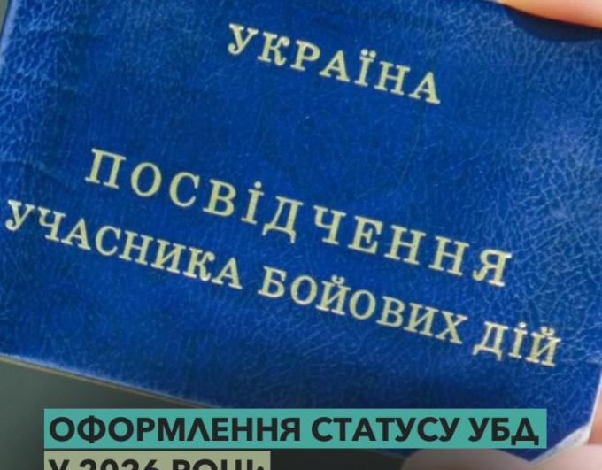 Оформлення статусу УБД у 2026 році: коротко про головне