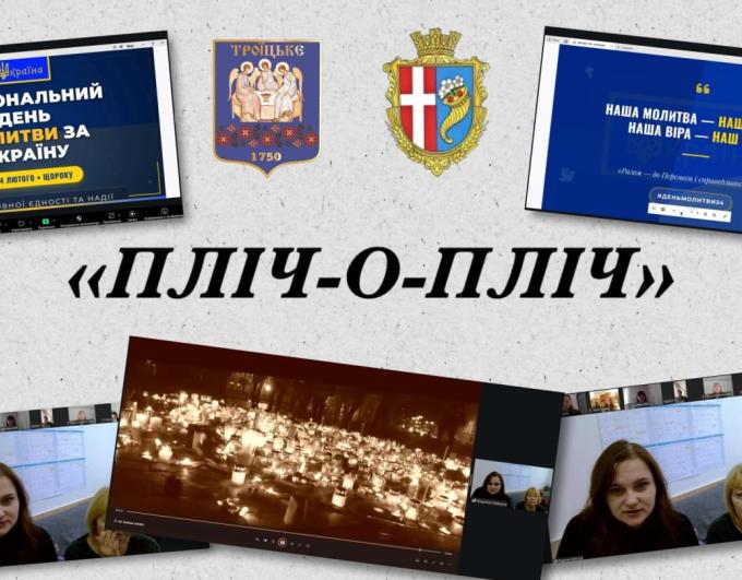 Пліч-о-пліч у молитві: єдність громад заради пам’яті та майбутнього