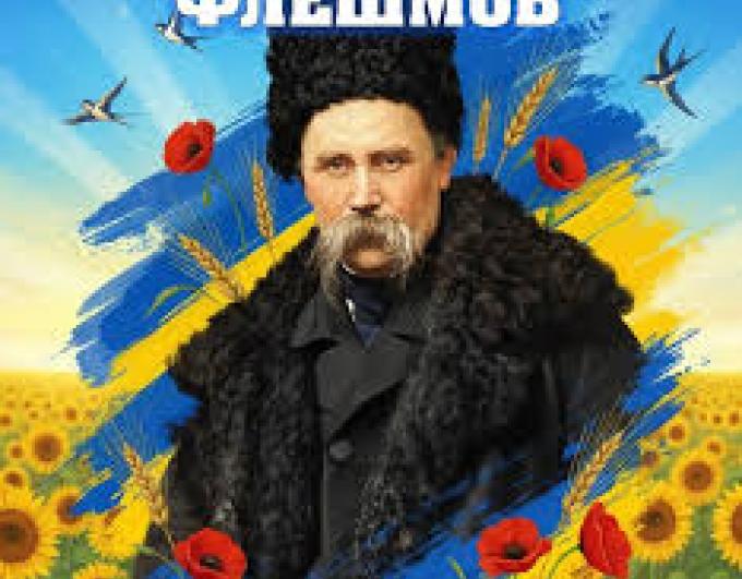 Онлайн-флешмоб «СловоКобзаря2026»