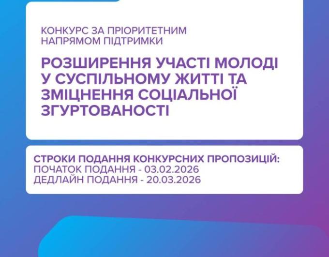 Український молодіжний фонд оголошує конкурс у межах цього року за напрямом «Розширення участі молоді у суспільному житті та зміцнення соціальної згуртованості»