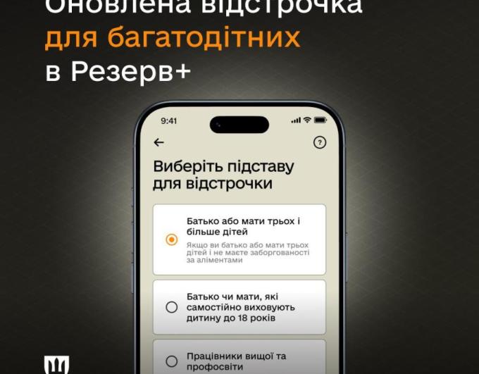 У Резерв+ запустили відстрочку для багатодітних батьків