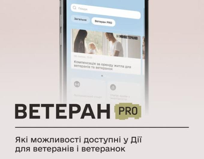 Ветеран Pro: які можливості доступні у Дії для ветеранів і ветеранок