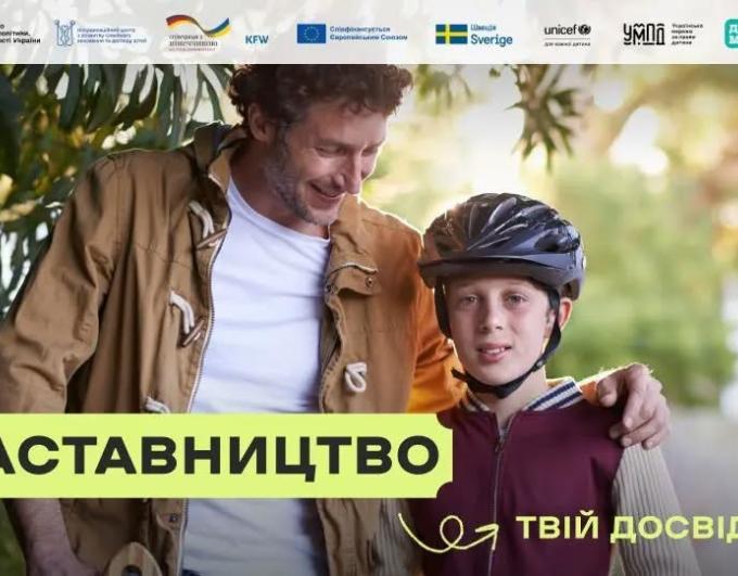 В Україні стартувала комунікаційна кампанія «Наставництво — твій досвід у дії»