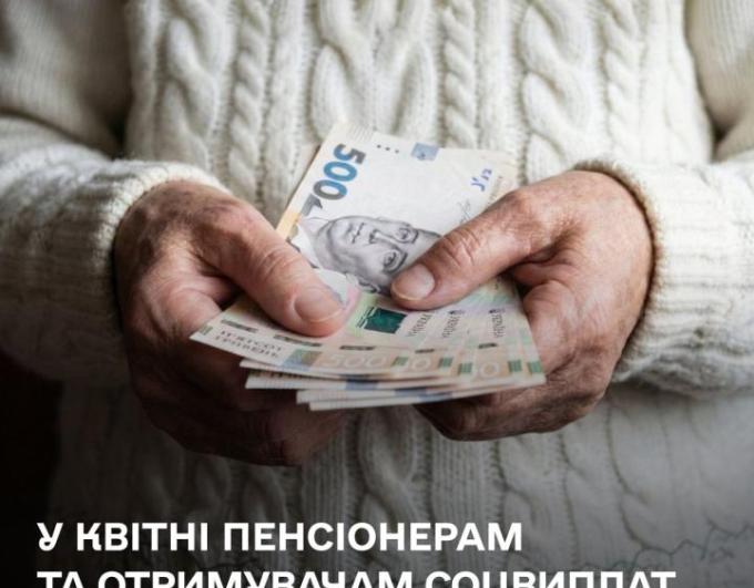 У квітні держава нарахує додаткову виплату 1500 грн для пенсіонерів та отримувачів соціальної допомоги