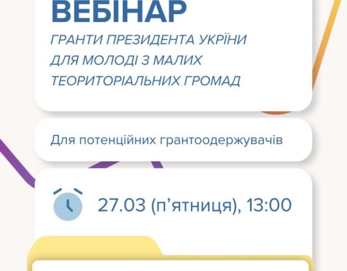 Є ідея для своєї громади, але не впевнені, як правильно її подати на грант?  Український молодіжний фонд підготував вебінар.