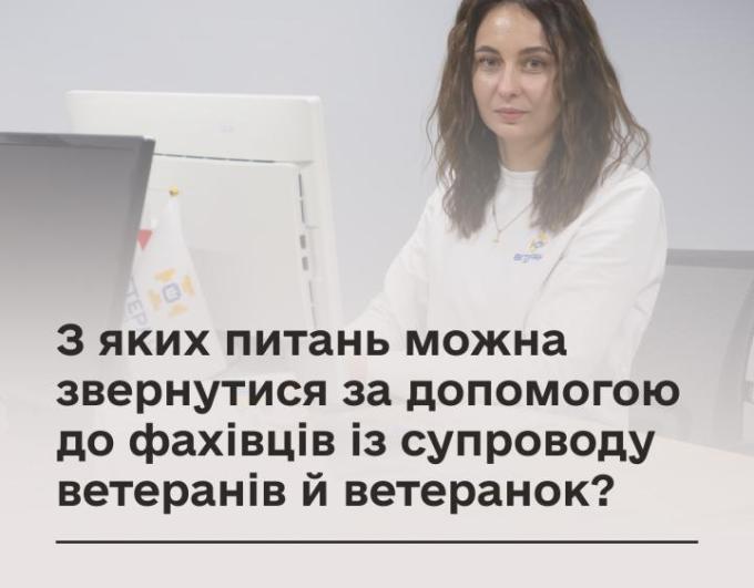 З яких питань можна звернутися за допомогою до фахівців із супроводу ветеранів й ветранок?