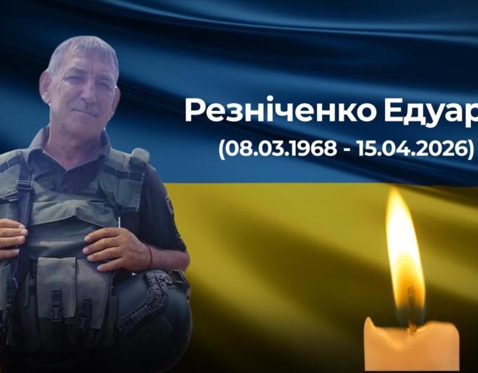 Вчора, 15 квітня 2026 року, зупинилося серце військовослужбовця з Нижньодуванської громади — Резніченка Едуарда Володимировича, з позивним «Ед»