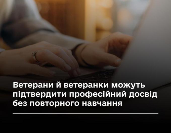 Ветерани й ветеранки можуть підтвердити професійний досвід без повторного навчання
