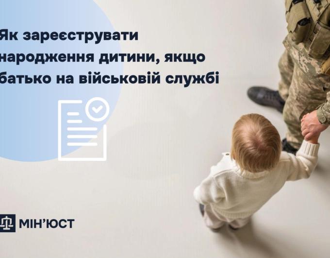 Як зареєструвати народження дитини, якщо батько на військовій службі
