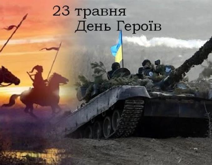 23 травня — День Героїв України