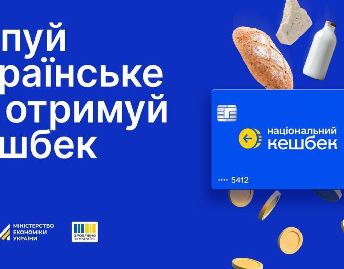 Програма «Національний кешбек» — це форма фінансової підтримки громадян. Умовою надання цієї підтримки є купівля українських товарів