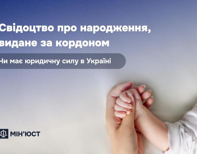 Свідоцтво про народження, видане за кордоном: чи має юридичну силу в Україні