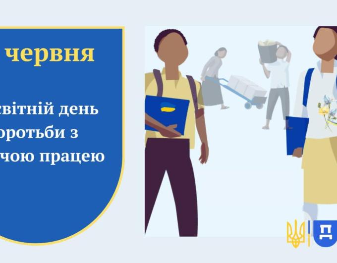 12 червня у світі відзначається Всесвітній день боротьби з дитячою працею.