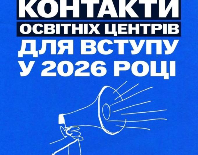 Випускникам з ТОТ: Актуальні контакти Освітніх центрів для вступу у 2026 році
