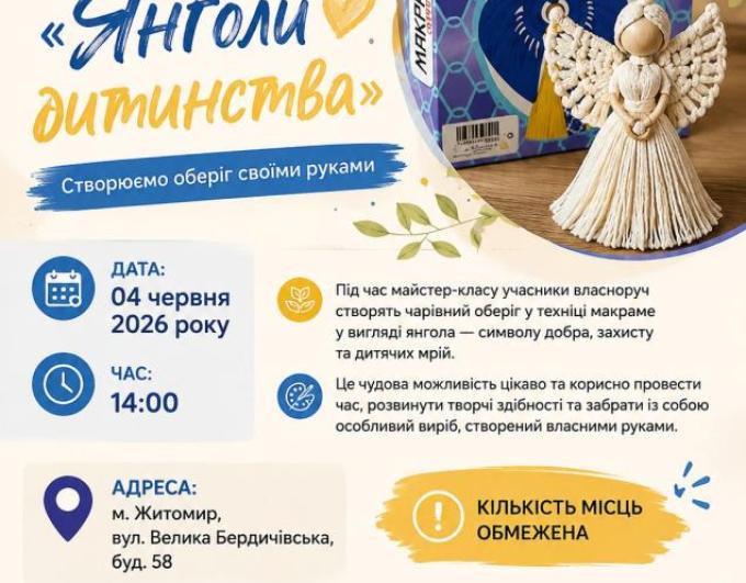 КУ «Центр надання соціальних послуг» Білокуракинської СТГ запрошує дітей та дорослих м. Житомир на творчий майстер-клас «Янголи дитинства»