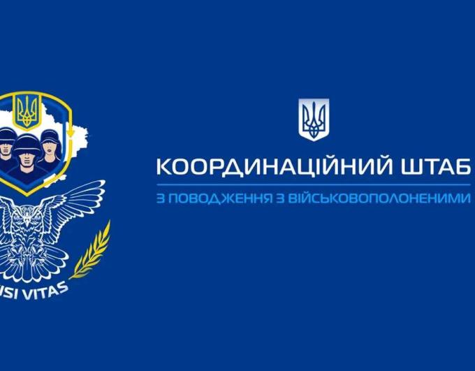 Інформація про допомогу, яку надає Координаційний штаб з питань поводження з військовополоненими