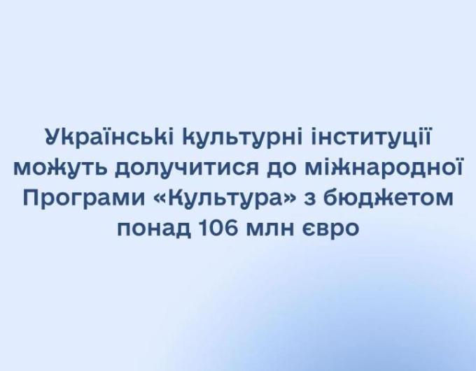 До 106 мільйонів євро на розвиток культури: українців запрошують до участі в міжнародній програмі