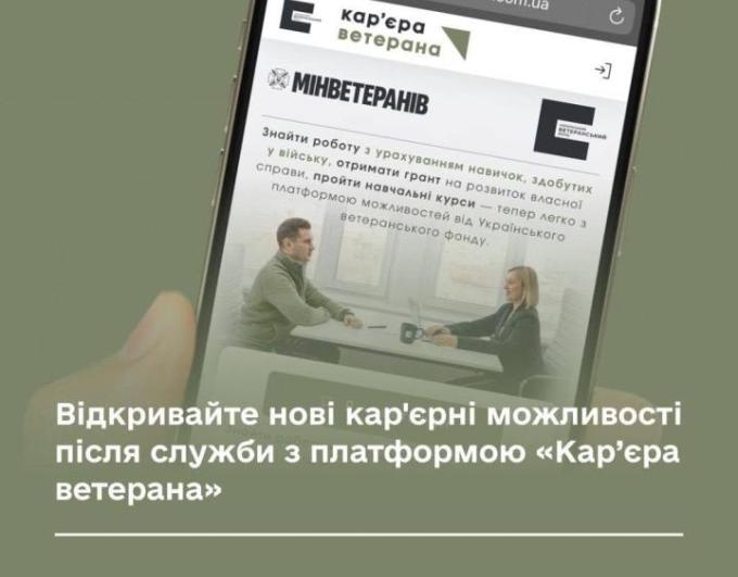 Платформа «Кар’єра ветерана» створена, щоб забезпечити надійний простір для самореалізації та впевненого кар'єрного зростання ветеранів і ветеранок.