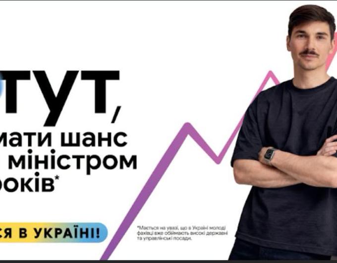 Обирай майбутнє в Україні!