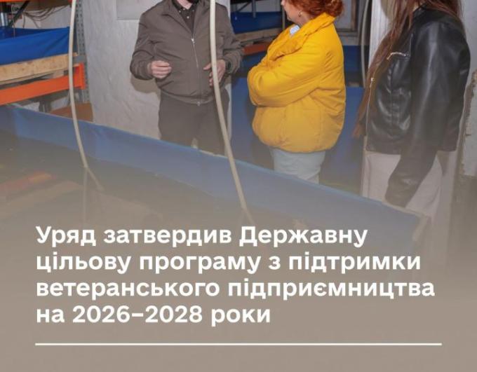 Кабінет Міністрів України затвердив Державну цільову програму з підтримки ветеранського підприємництва на 2026–2028 роки. Це рішення має зробити ветеранське підприємництво одним з ключових інструментів повернення Захисників та Захисниць до цивільного життя.