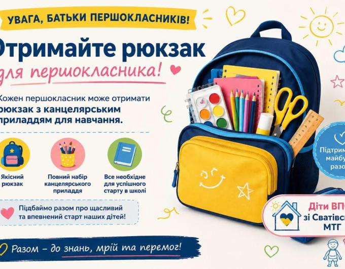 Майбутнім першокласникам Сватівської міської громади планують надати шкільні рюкзаки