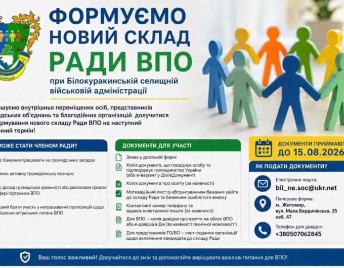 Долучайтеся до формування нового складу Ради з питань ВПО при Білокуракинській селищній військовій адміністрації