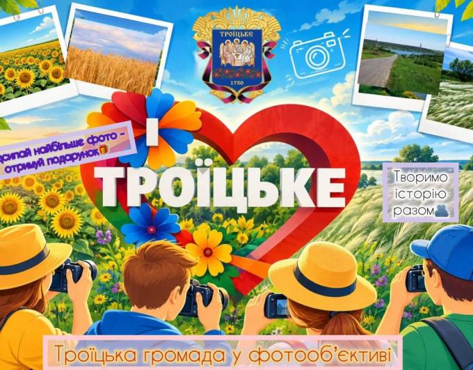 Зберімо історію Троїцької громади у світлинах 💙💛