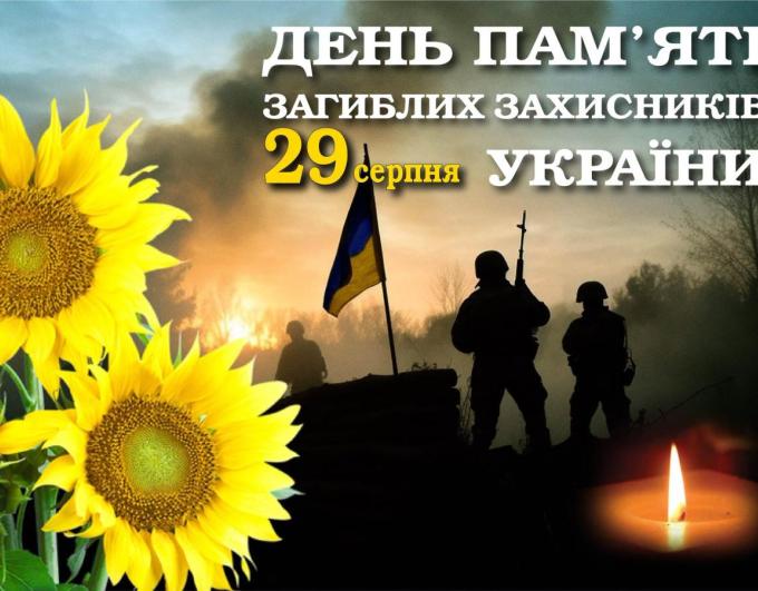 29 серпня — пам’ятаємо тих, хто віддав життя за Україну