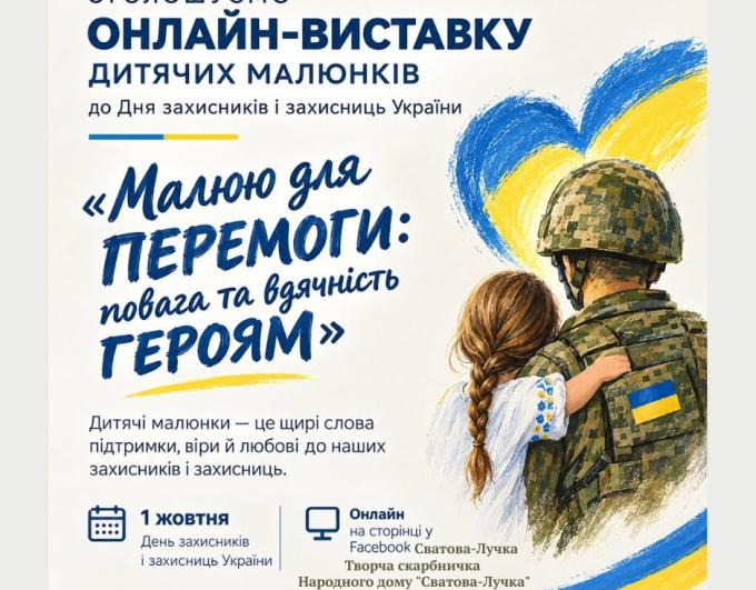 До Дня захисників і захисниць України, який щороку відзначається 1 жовтня, Сватівська громада запрошує дітей долучитися до онлайн-виставки малюнків «Малюю для перемоги: повага та вдячність Героям»
