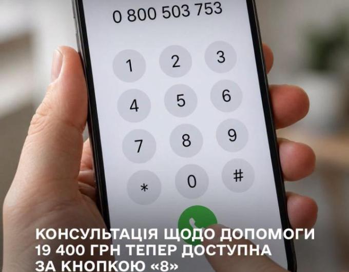 Консультація щодо допомоги 19 400 грн тепер доступна за кнопкою «8»