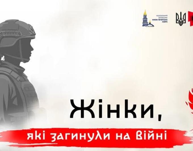 Збережімо пам’ять про жінок, які віддали життя за Україну