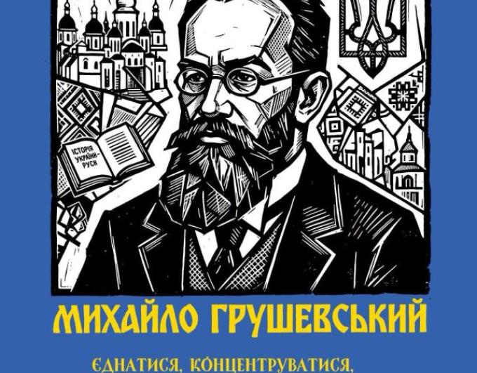 160 років від дня народження Михайла Грушевського