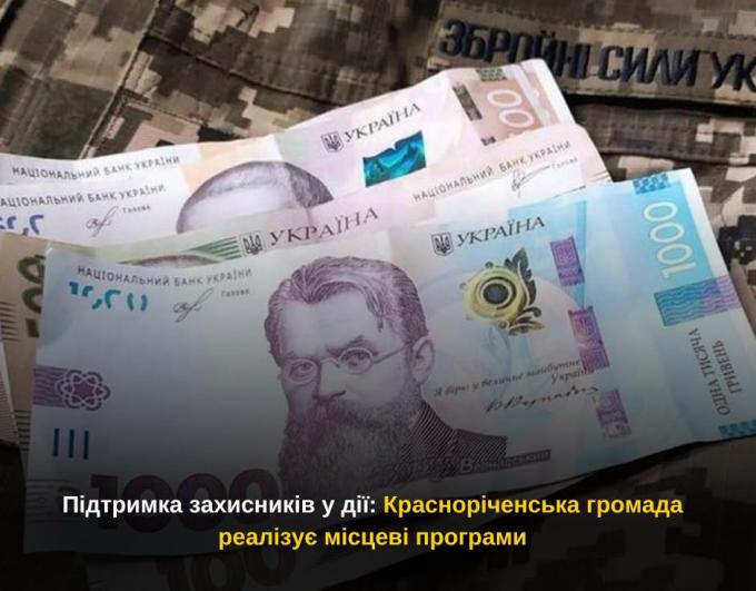 Підтримка захисників у дії: Красноріченська громада реалізує місцеві програми